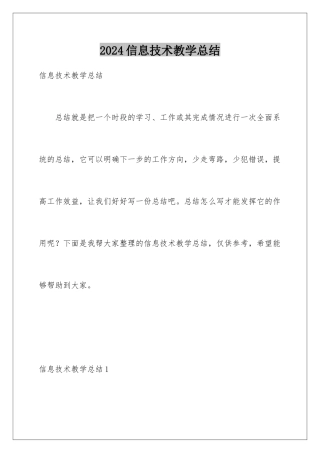 2024年信息技术教学总结