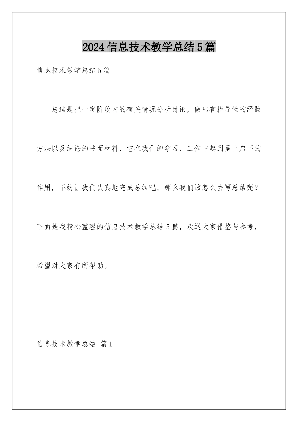 2024年信息技术教学总结5篇_第1页