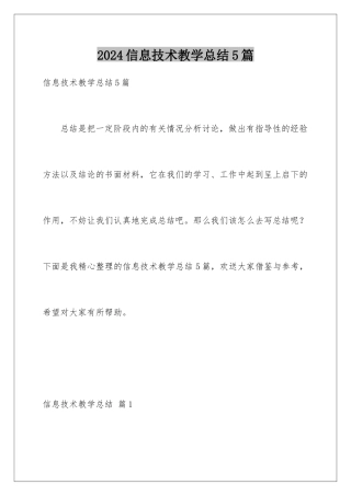 2024年信息技术教学总结5篇
