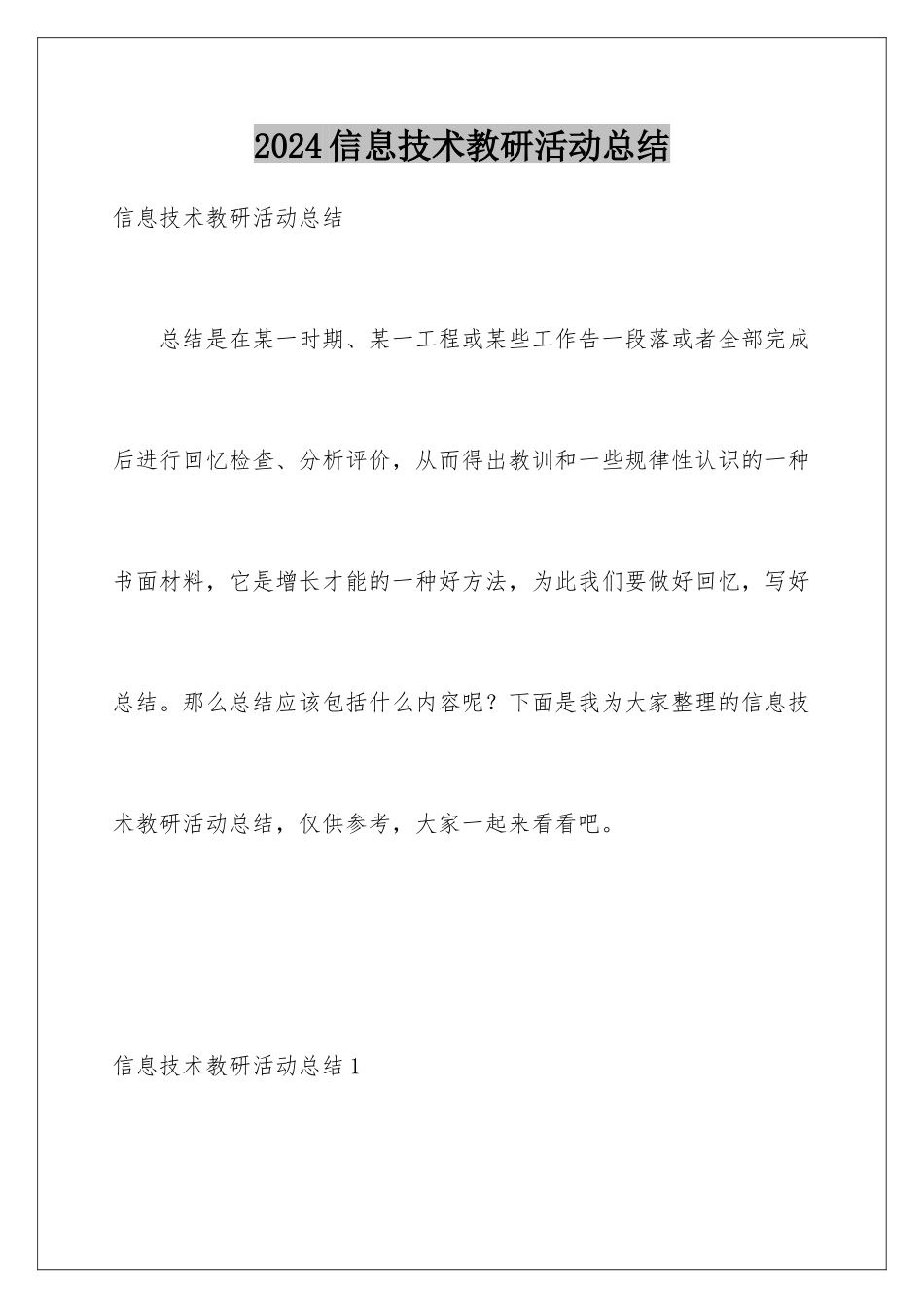 2024年信息技术教研活动总结_第1页