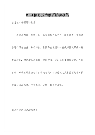 2024年信息技术教研活动总结