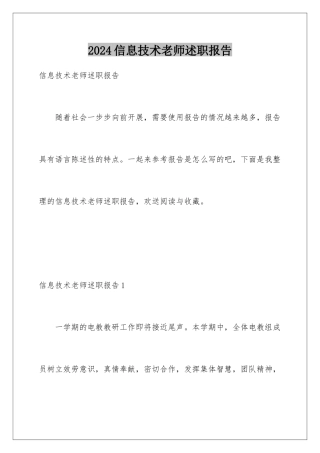 2024年信息技术教师述职报告
