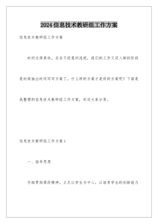2024年信息技术教研组工作计划
