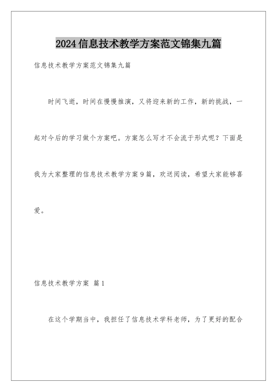 2024年信息技术教学计划范文锦集九篇_第1页
