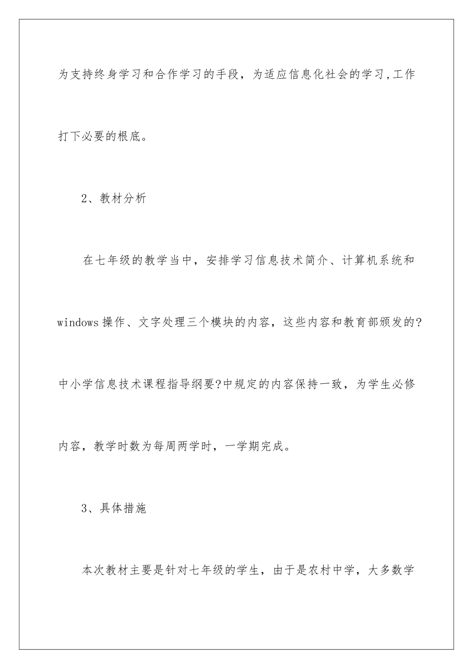 2024年信息技术教学计划范文锦集九篇_第3页