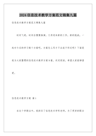 2024年信息技术教学计划范文锦集九篇