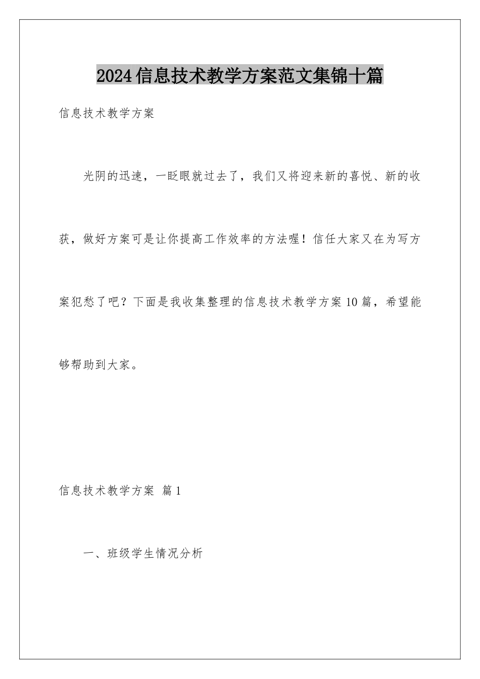 2024年信息技术教学计划范文集锦十篇_第1页