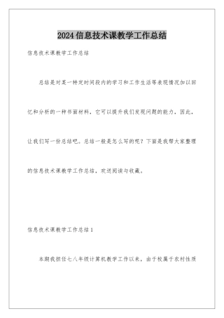 2024年信息技术课教学工作总结