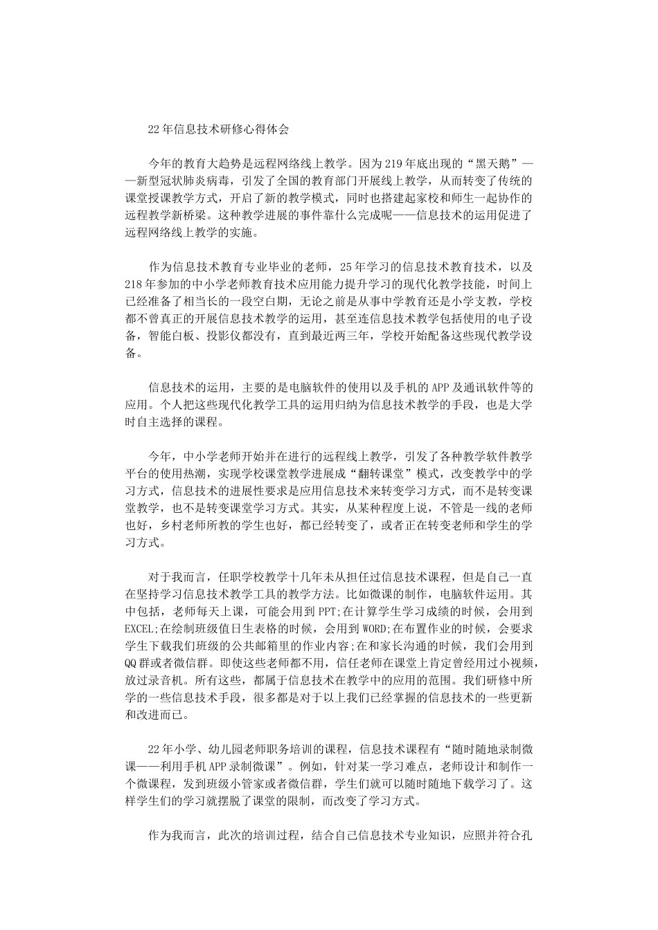 2024年信息技术研修心得体会_第1页