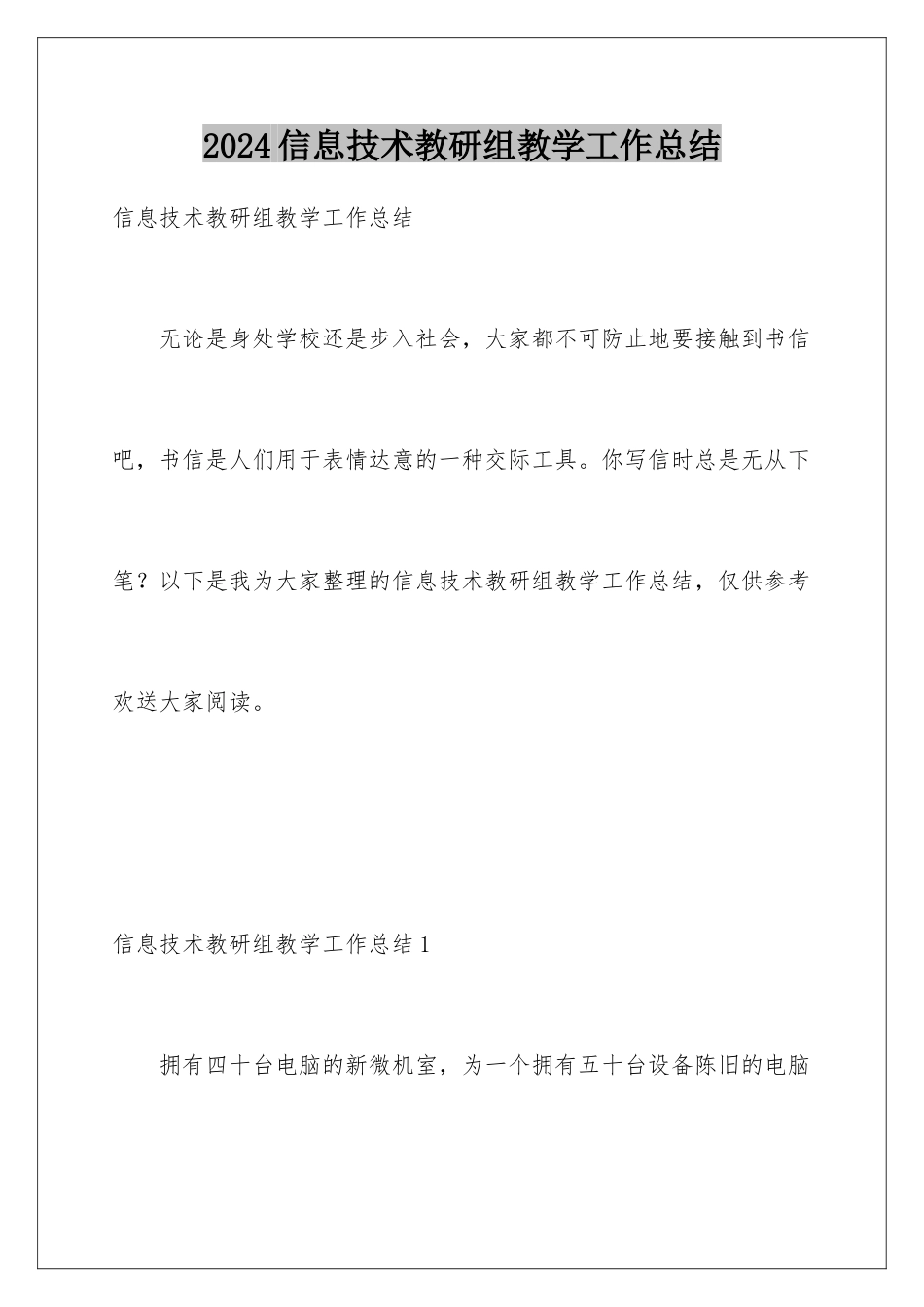 2024年信息技术教研组教学工作总结_第1页