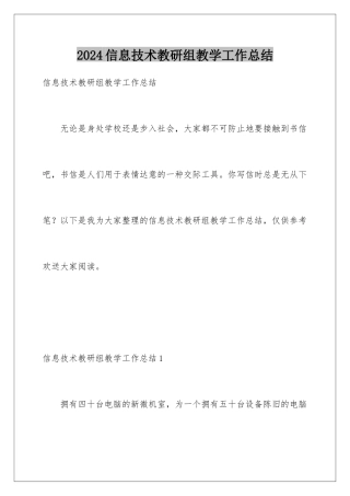 2024年信息技术教研组教学工作总结