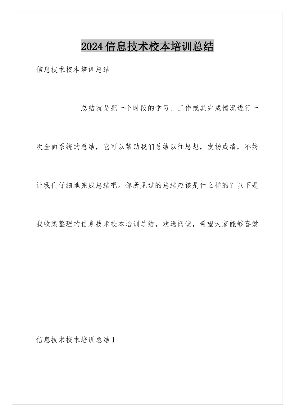 2024年信息技术校本培训总结_第1页