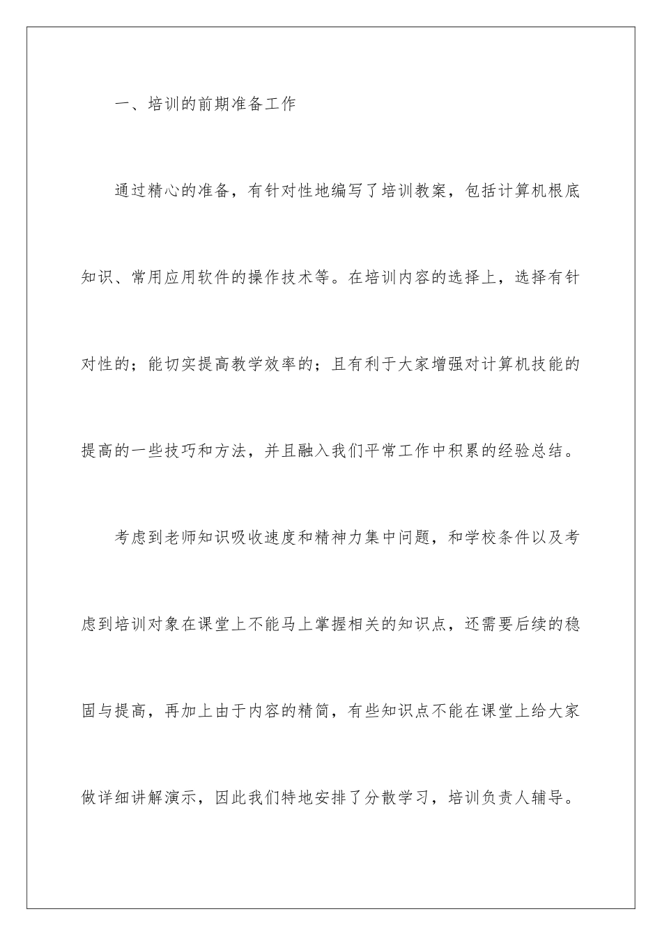 2024年信息技术校本培训总结_第2页