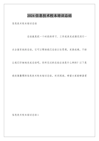 2024年信息技术校本培训总结