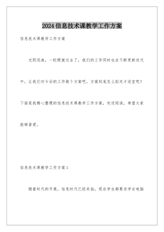 2024年信息技术课教学工作计划