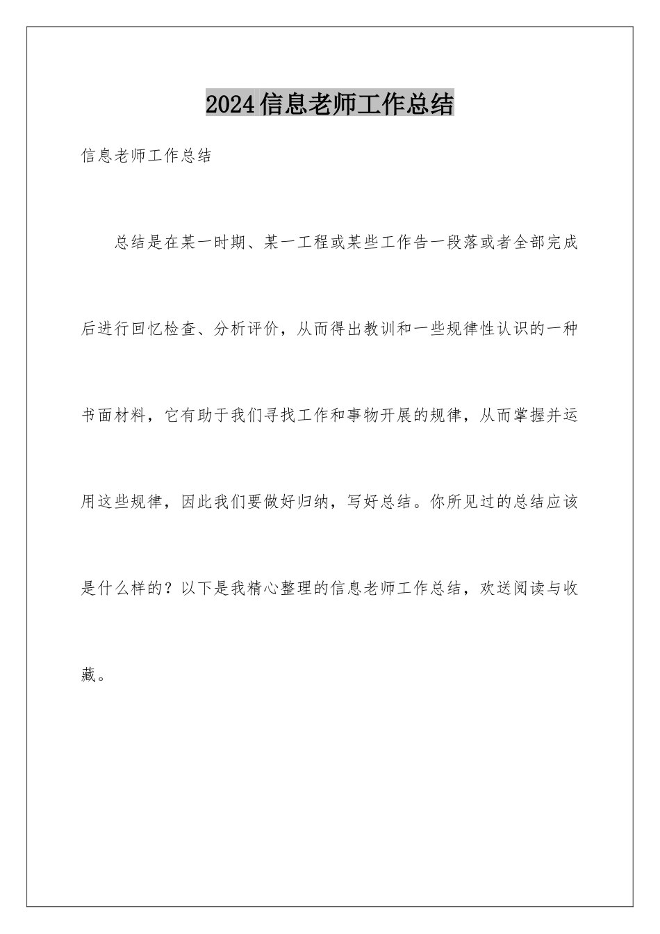 2024年信息教师工作总结_第1页