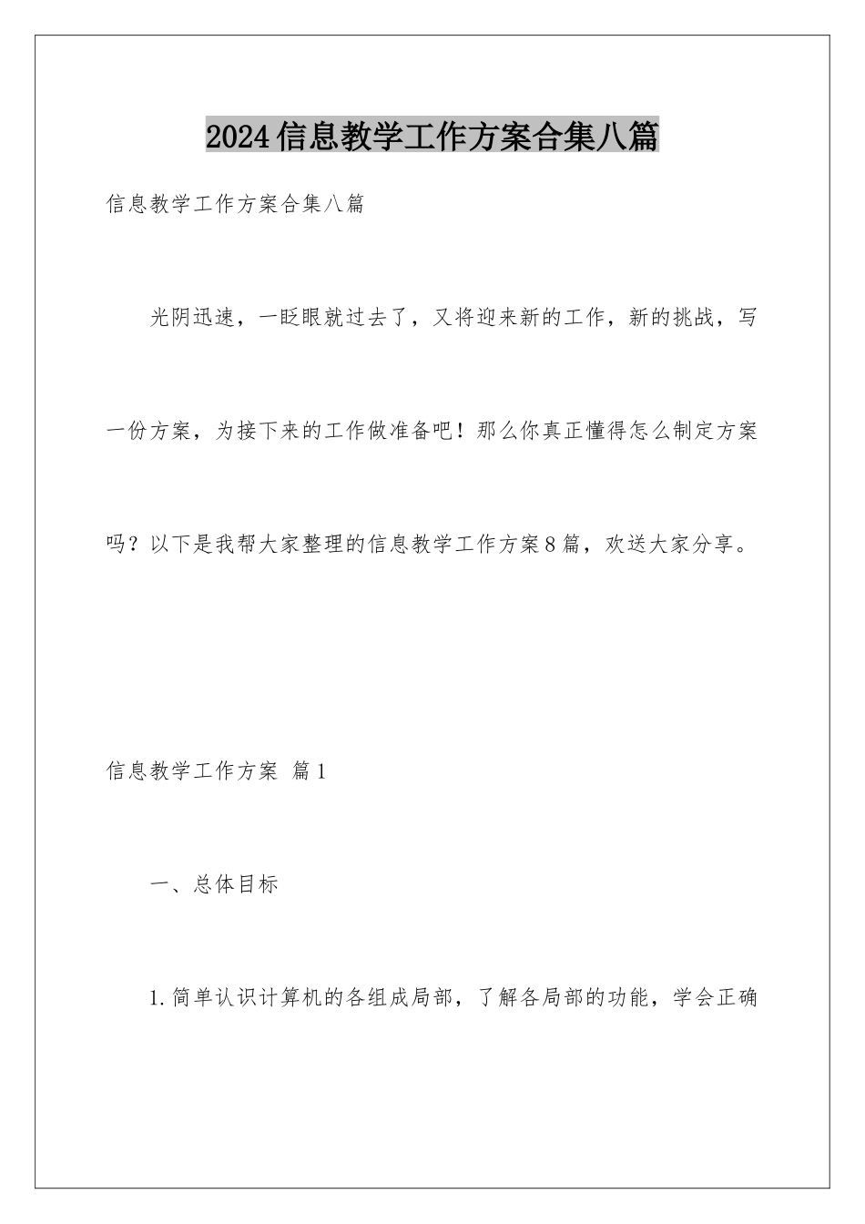2024年信息教学工作计划合集八篇_第1页