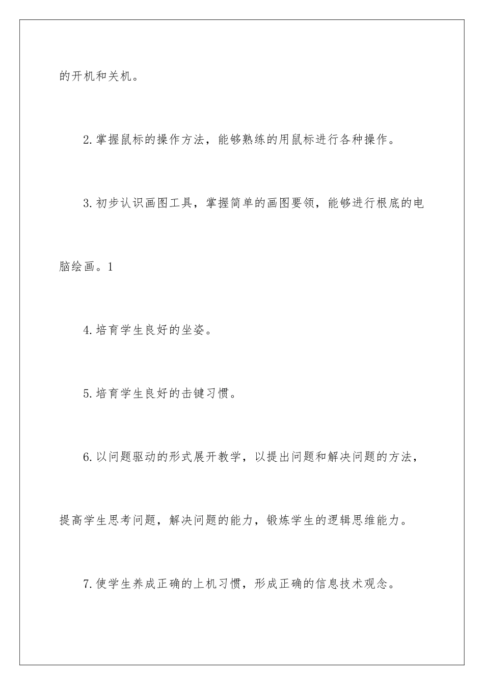 2024年信息教学工作计划合集八篇_第2页