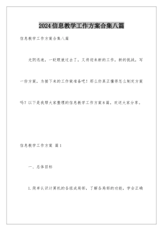 2024年信息教学工作计划合集八篇