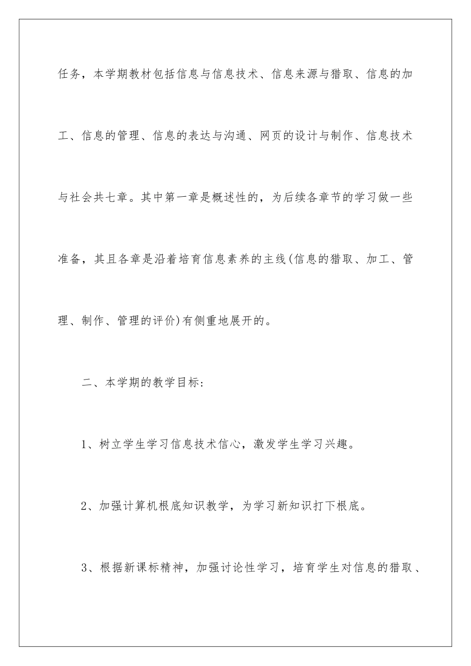 2024年信息教学工作计划范文10篇_第2页