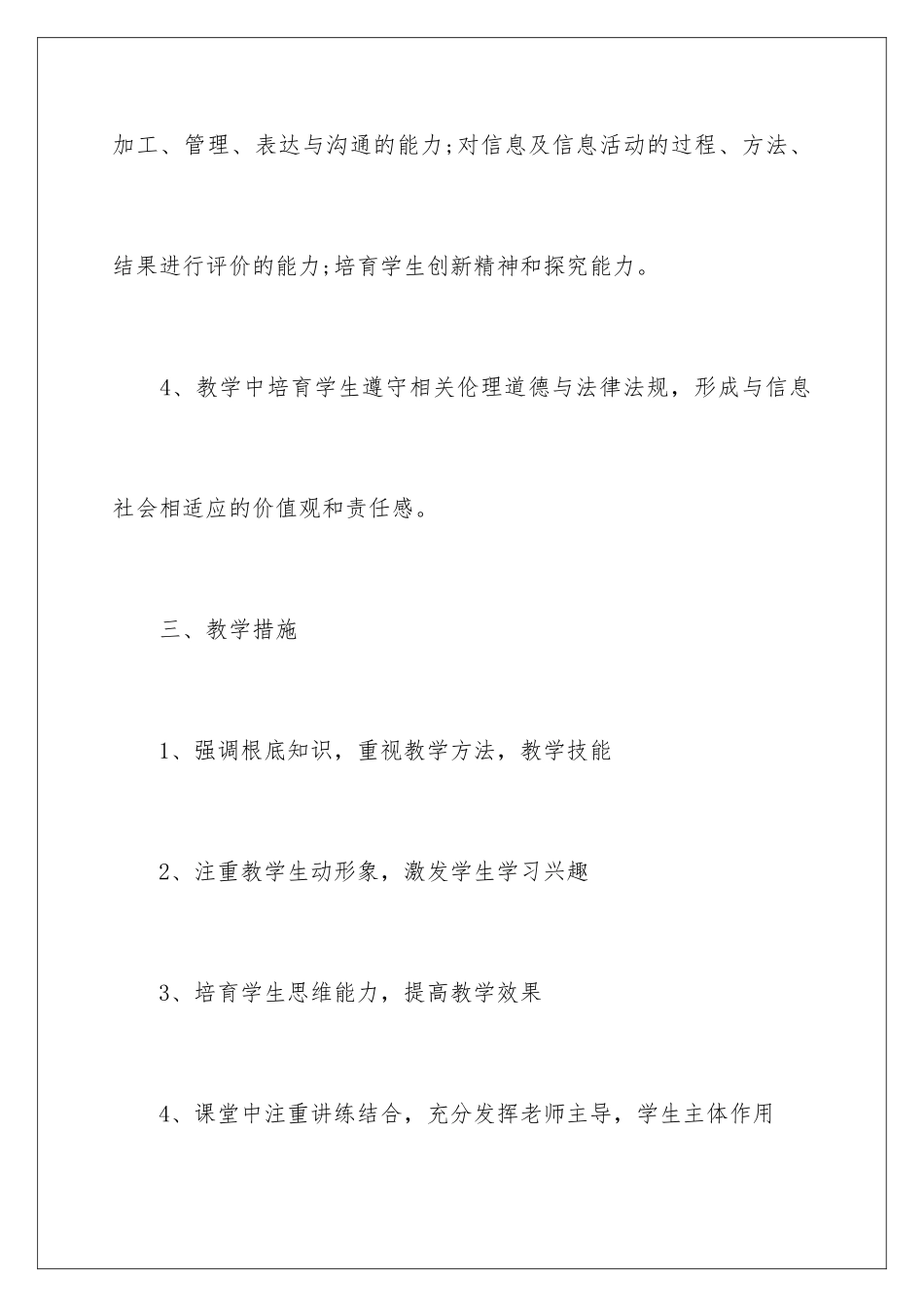 2024年信息教学工作计划范文10篇_第3页