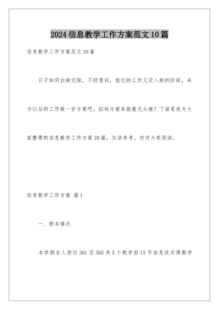 2024年信息教学工作计划范文10篇
