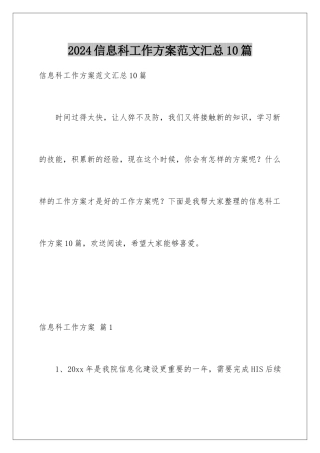 2024年信息科工作计划范文汇总10篇