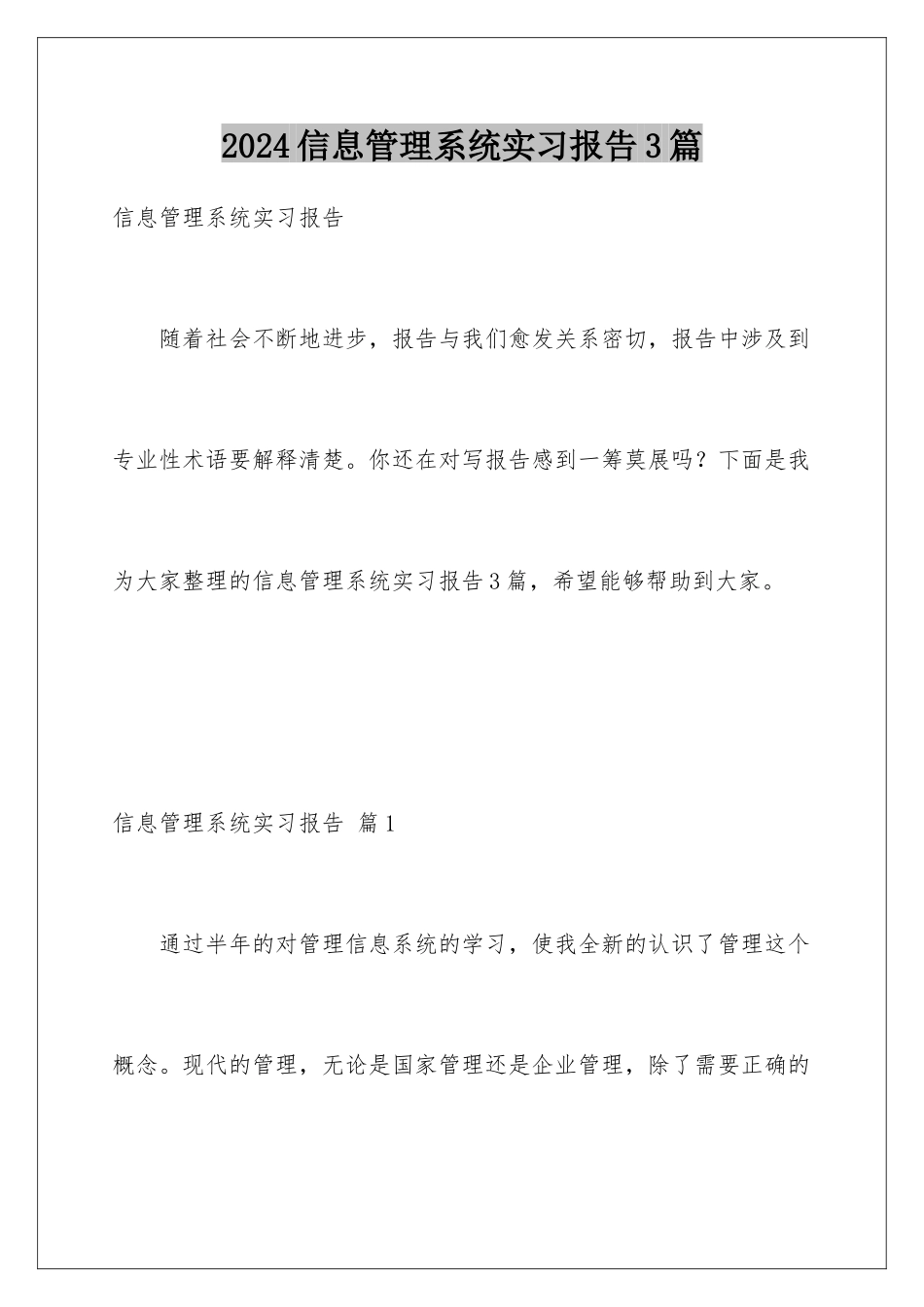 2024年信息管理系统实习报告3篇_第1页