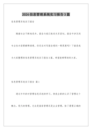2024年信息管理系统实习报告3篇
