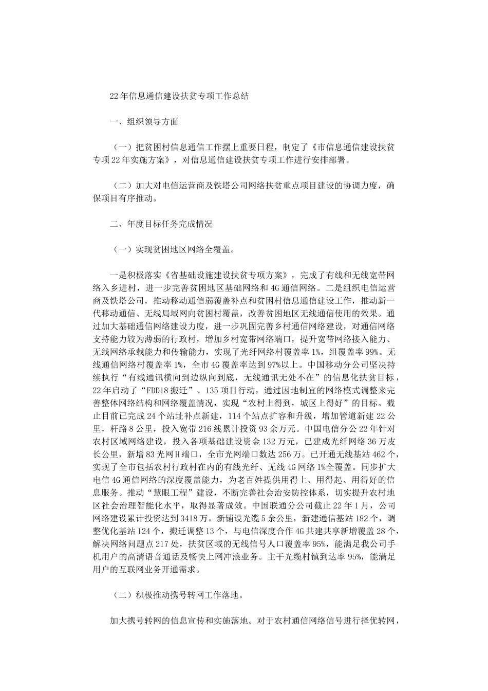 2024年信息通信建设扶贫专项工作总结_第1页