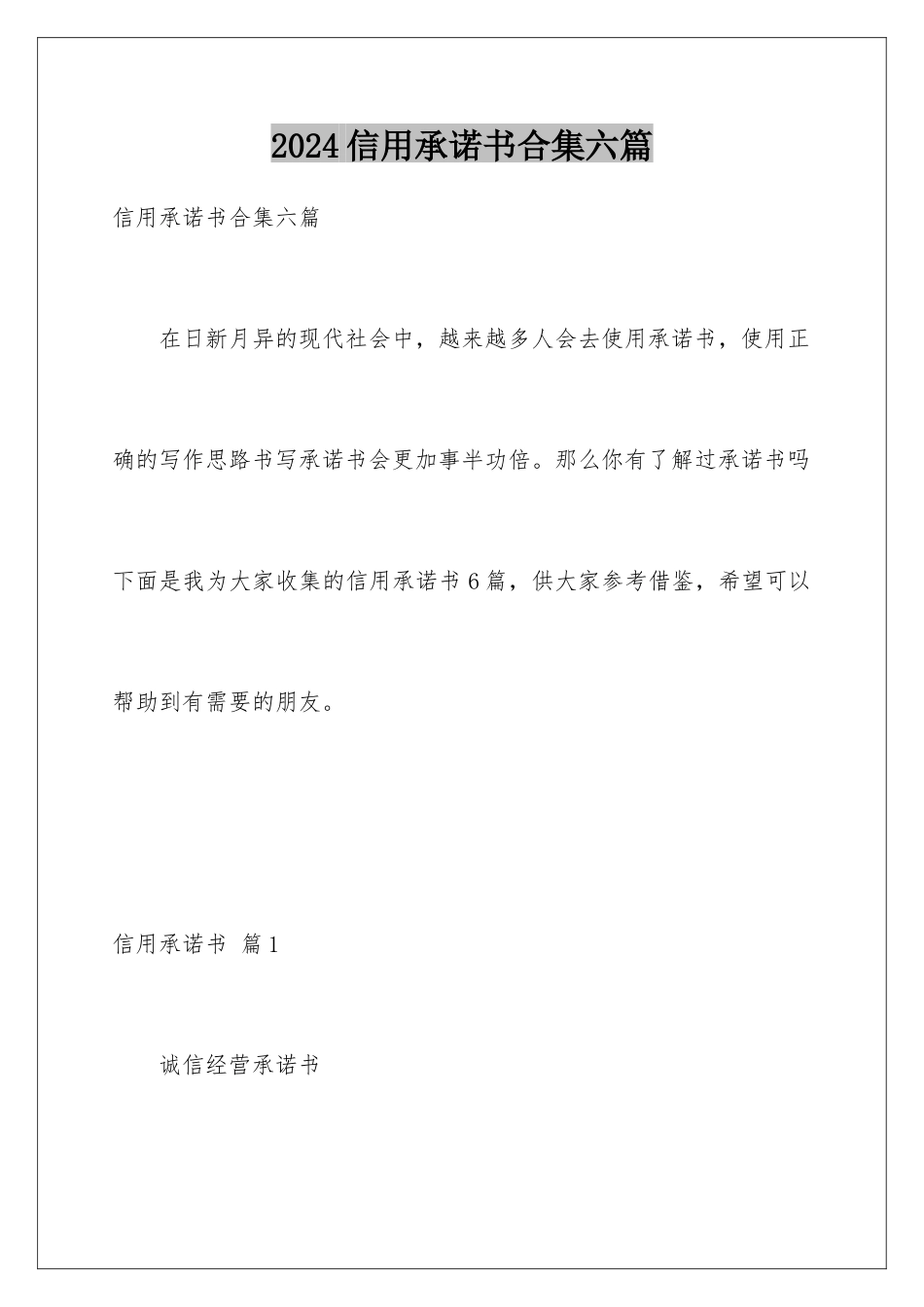 2024年信用承诺书合集六篇_第1页