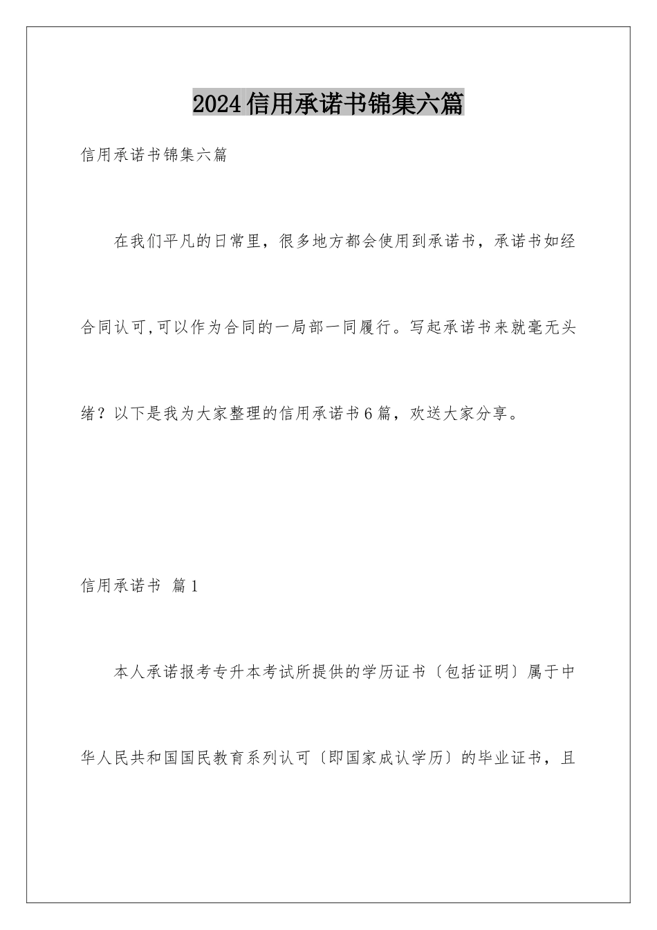 2024年信用承诺书锦集六篇_第1页