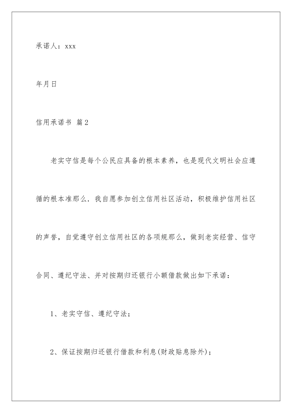 2024年信用承诺书锦集六篇_第3页