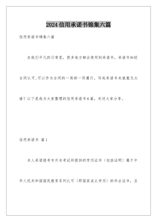 2024年信用承诺书锦集六篇