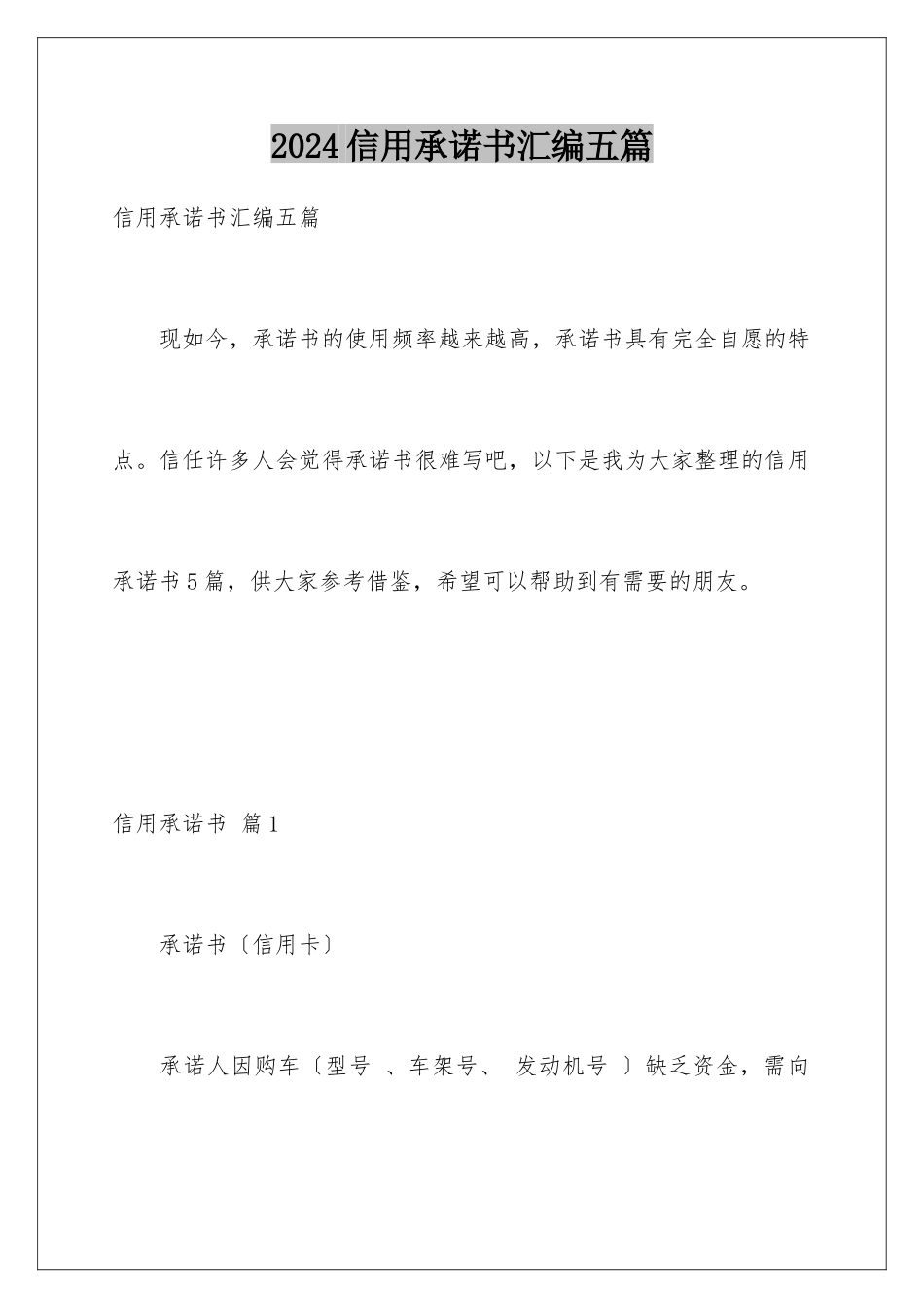 2024年信用承诺书汇编五篇_第1页