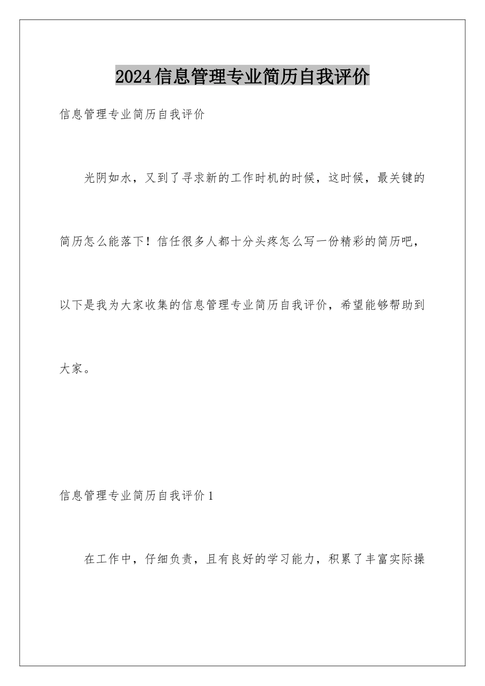 2024年信息管理专业简历自我评价_第1页