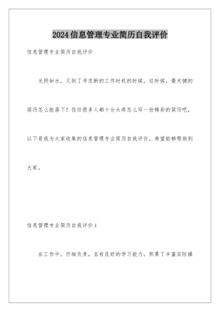2024年信息管理专业简历自我评价