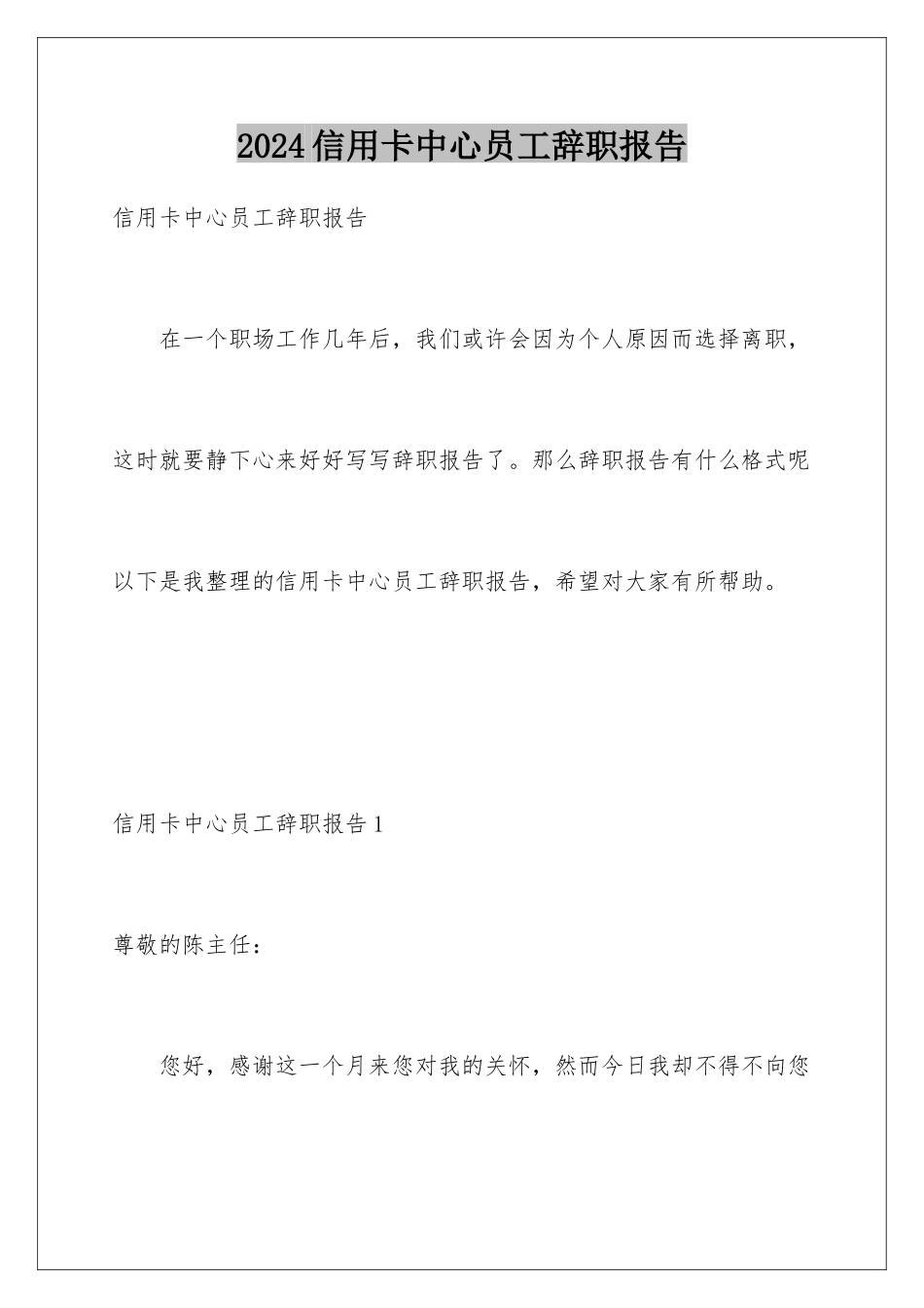 2024年信用卡中心员工辞职报告_第1页
