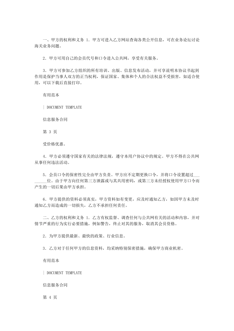 2024年信息网会员协议文本_第2页