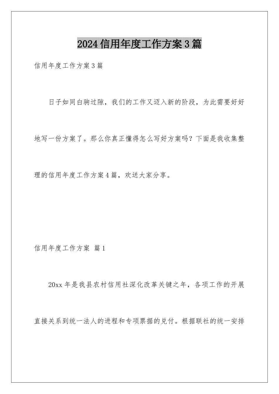 2024年信用年度工作计划3篇_第1页