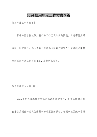 2024年信用年度工作计划3篇