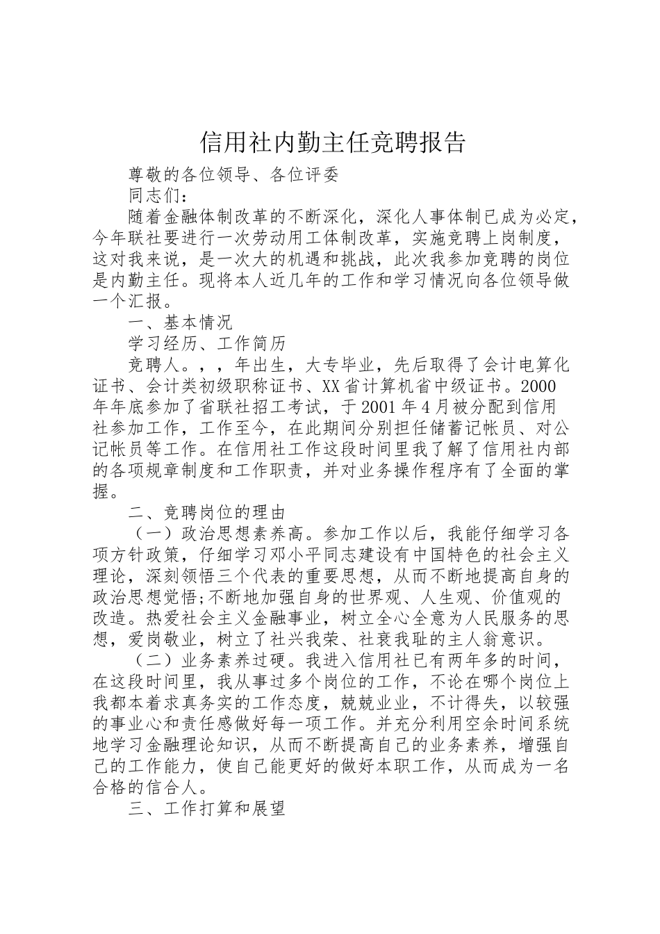 2024年信用社内勤主任竞聘报告-_第1页