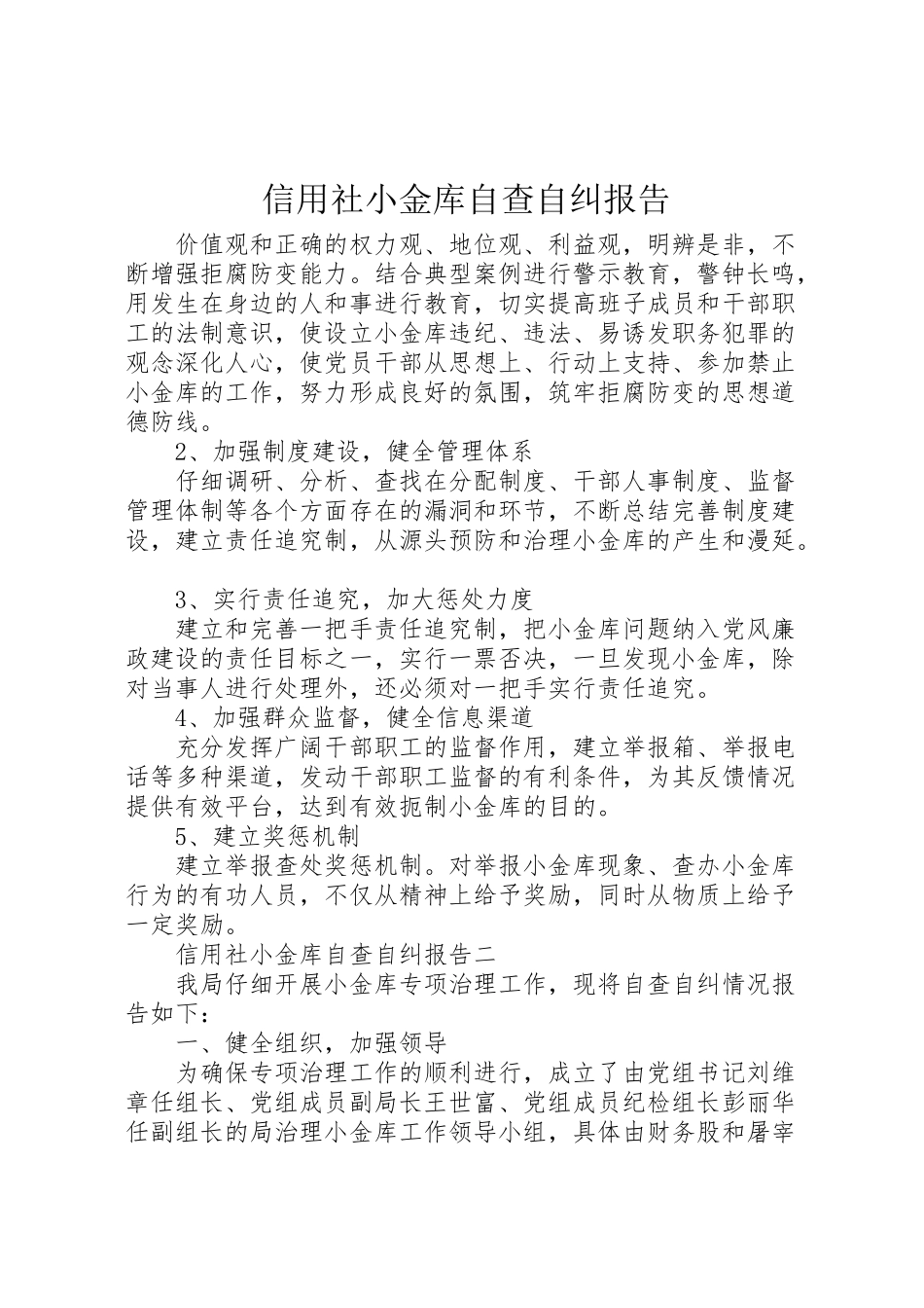 2024年信用社小金库自查自纠报告-_第1页