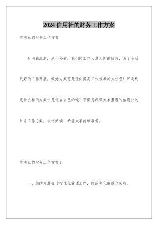 2024年信用社的财务工作计划