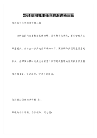 2024年信用社主任竞聘演讲稿三篇