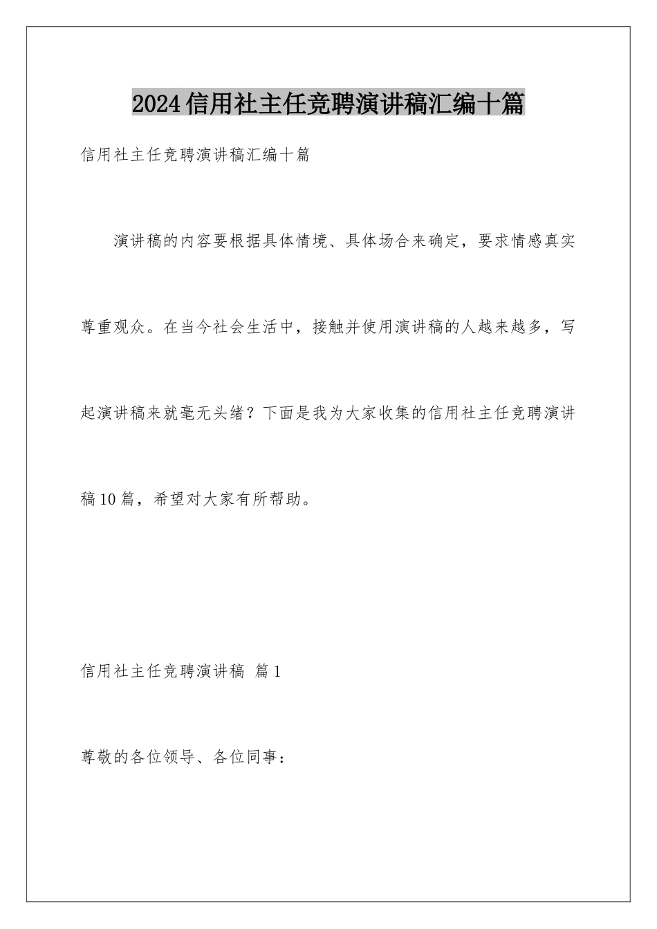 2024年信用社主任竞聘演讲稿汇编十篇_第1页