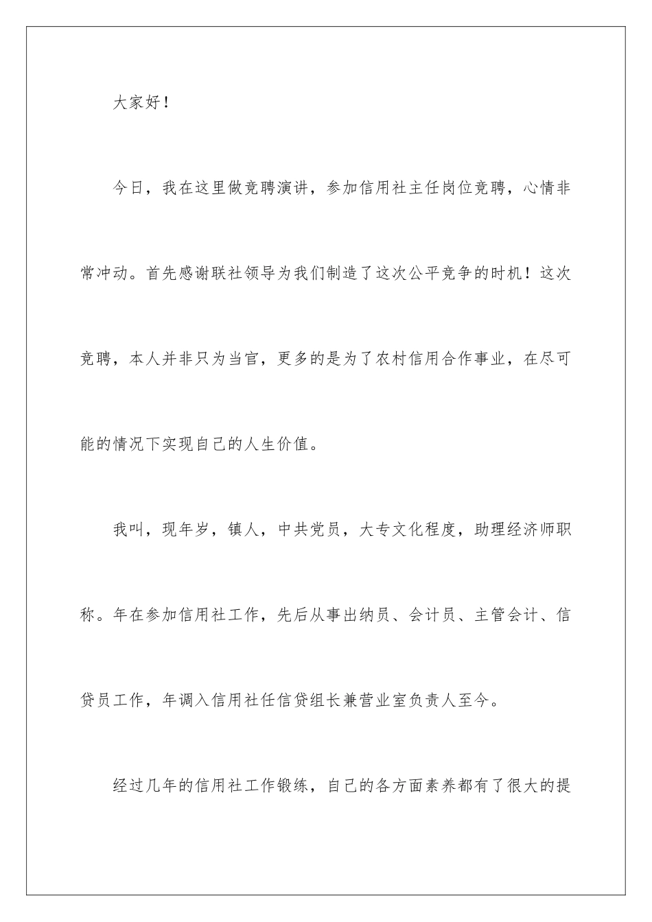 2024年信用社主任竞聘演讲稿汇编十篇_第2页