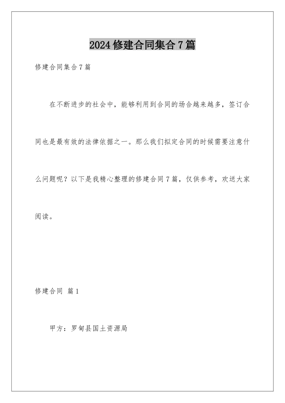 2024年修建合同集合7篇_第1页