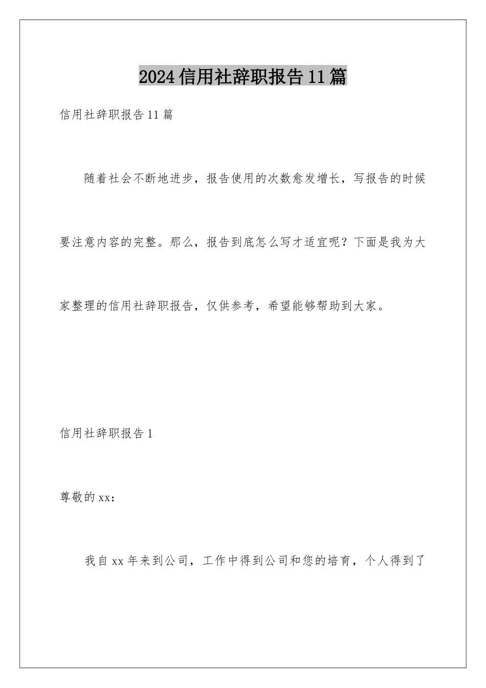 2024年信用社辞职报告11篇_第1页