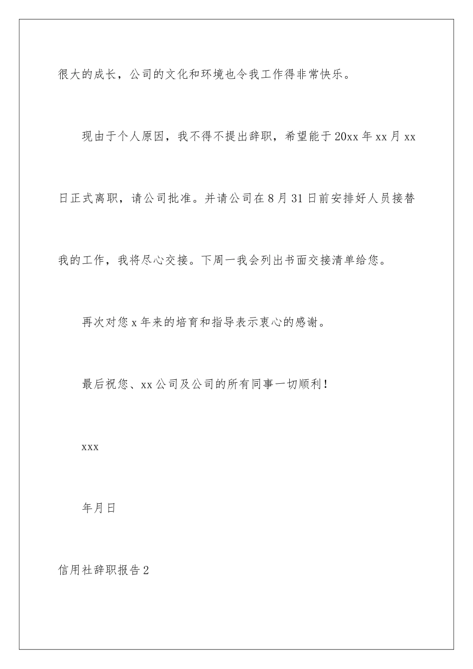 2024年信用社辞职报告11篇_第2页